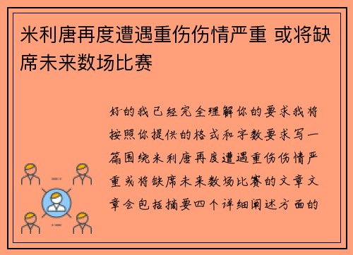 米利唐再度遭遇重伤伤情严重 或将缺席未来数场比赛