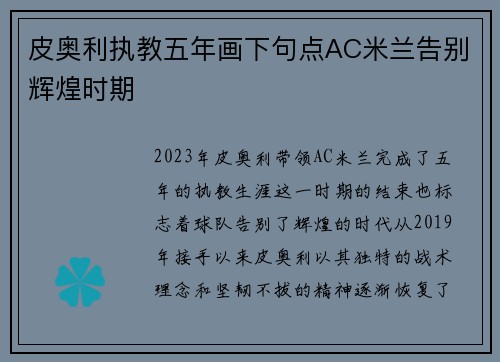 皮奥利执教五年画下句点AC米兰告别辉煌时期