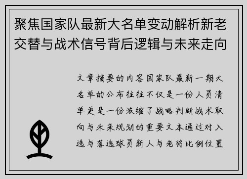 聚焦国家队最新大名单变动解析新老交替与战术信号背后逻辑与未来走向