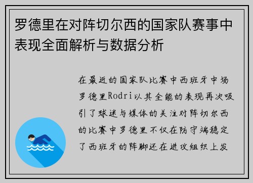 罗德里在对阵切尔西的国家队赛事中表现全面解析与数据分析