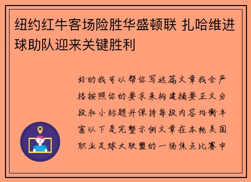 纽约红牛客场险胜华盛顿联 扎哈维进球助队迎来关键胜利 纽约红牛客场险胜华盛顿联 扎哈维进球助队迎来关键胜利