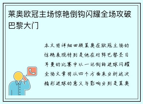 莱奥欧冠主场惊艳倒钩闪耀全场攻破巴黎大门