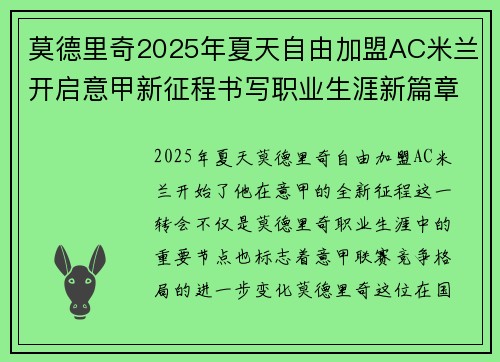 莫德里奇2025年夏天自由加盟AC米兰开启意甲新征程书写职业生涯新篇章
