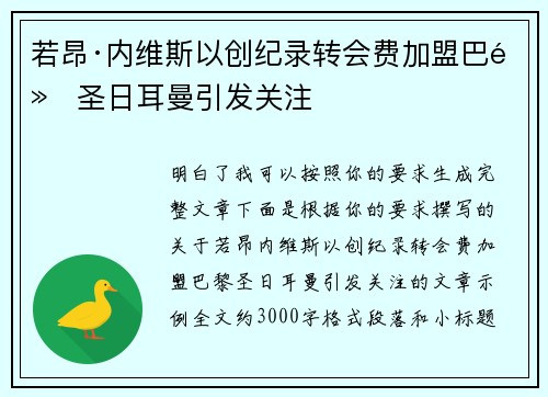 若昂·内维斯以创纪录转会费加盟巴黎圣日耳曼引发关注