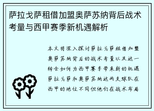 萨拉戈萨租借加盟奥萨苏纳背后战术考量与西甲赛季新机遇解析