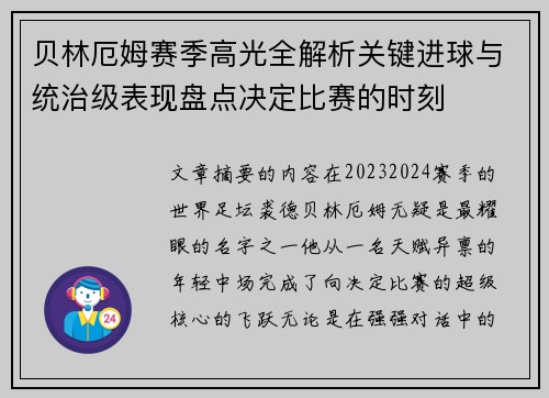 贝林厄姆赛季高光全解析关键进球与统治级表现盘点决定比赛的时刻