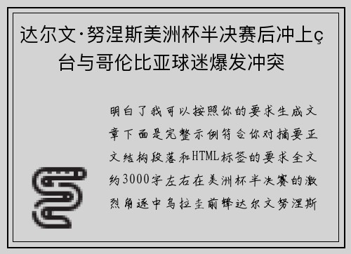 达尔文·努涅斯美洲杯半决赛后冲上看台与哥伦比亚球迷爆发冲突