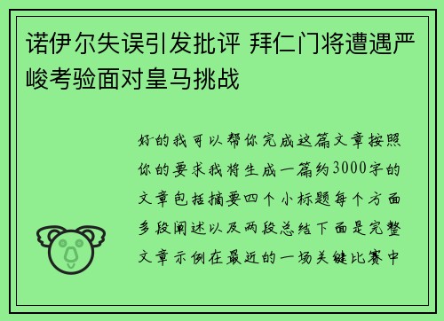 诺伊尔失误引发批评 拜仁门将遭遇严峻考验面对皇马挑战