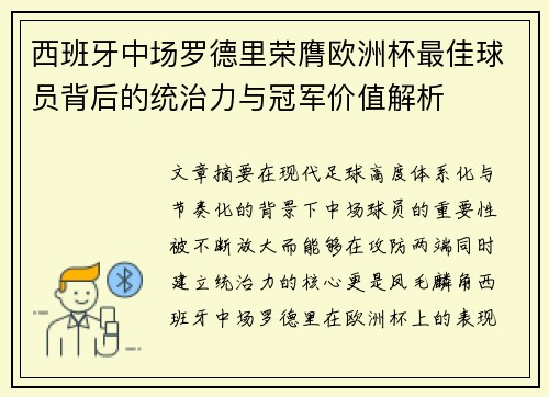 西班牙中场罗德里荣膺欧洲杯最佳球员背后的统治力与冠军价值解析 西班牙中场罗德里荣膺欧洲杯最佳球员背后的统治力与冠军价值解析