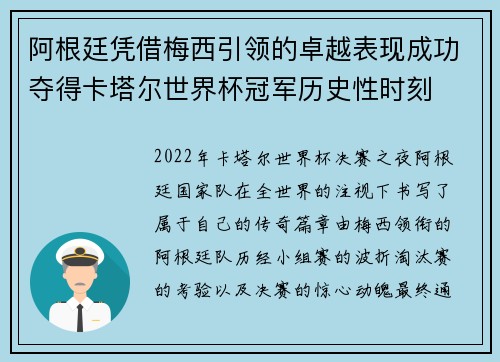 阿根廷凭借梅西引领的卓越表现成功夺得卡塔尔世界杯冠军历史性时刻