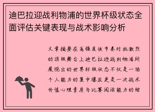迪巴拉迎战利物浦的世界杯级状态全面评估关键表现与战术影响分析
