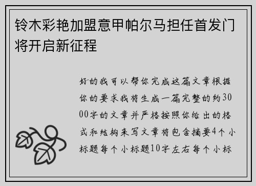铃木彩艳加盟意甲帕尔马担任首发门将开启新征程