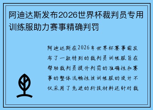 阿迪达斯发布2026世界杯裁判员专用训练服助力赛事精确判罚