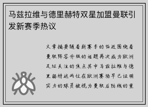 马兹拉维与德里赫特双星加盟曼联引发新赛季热议