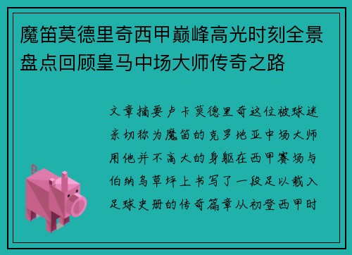魔笛莫德里奇西甲巅峰高光时刻全景盘点回顾皇马中场大师传奇之路