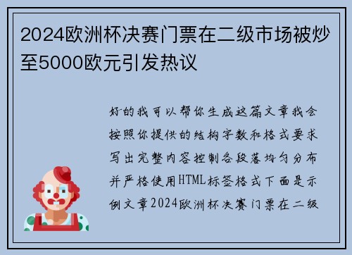 2024欧洲杯决赛门票在二级市场被炒至5000欧元引发热议