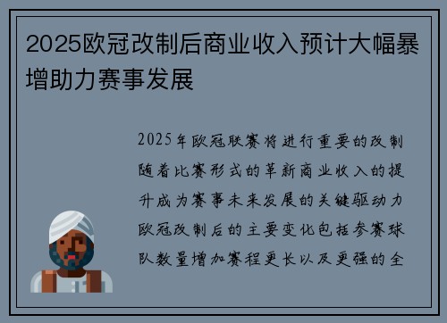 2025欧冠改制后商业收入预计大幅暴增助力赛事发展 2025欧冠改制后商业收入预计大幅暴增助力赛事发展
