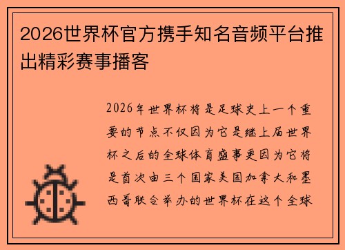 2026世界杯官方携手知名音频平台推出精彩赛事播客 2026世界杯官方携手知名音频平台推出精彩赛事播客