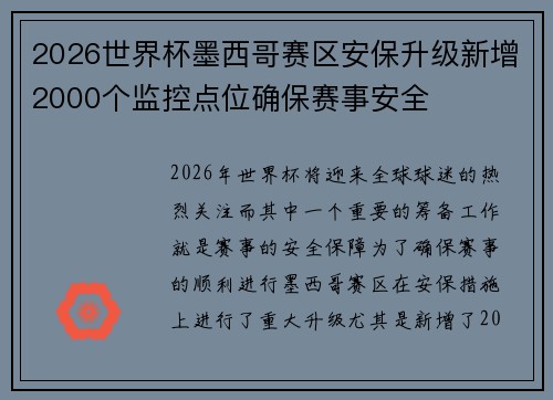 2026世界杯墨西哥赛区安保升级新增2000个监控点位确保赛事安全 2026世界杯墨西哥赛区安保升级新增2000个监控点位确保赛事安全