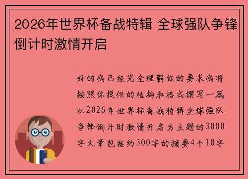 2026年世界杯备战特辑 全球强队争锋倒计时激情开启 2026年世界杯备战特辑 全球强队争锋倒计时激情开启