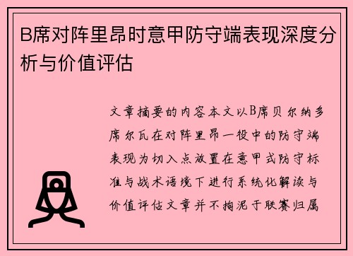 B席对阵里昂时意甲防守端表现深度分析与价值评估 B席对阵里昂时意甲防守端表现深度分析与价值评估
