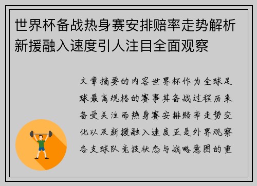 世界杯备战热身赛安排赔率走势解析新援融入速度引人注目全面观察 世界杯备战热身赛安排赔率走势解析新援融入速度引人注目全面观察