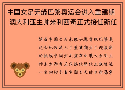 中国女足无缘巴黎奥运会进入重建期 澳大利亚主帅米利西奇正式接任新任主教练