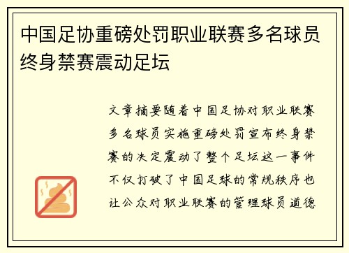 中国足协重磅处罚职业联赛多名球员终身禁赛震动足坛