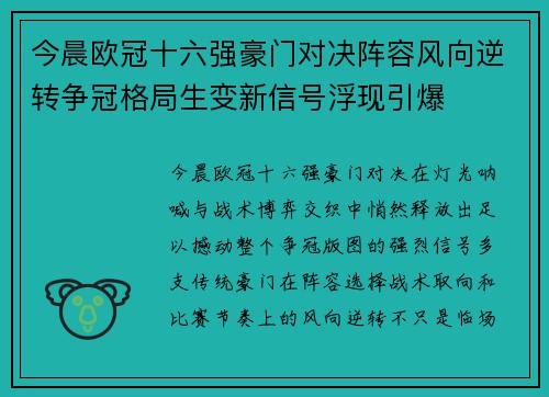 今晨欧冠十六强豪门对决阵容风向逆转争冠格局生变新信号浮现引爆