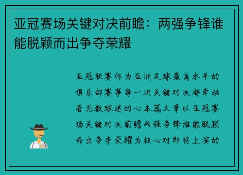 亚冠赛场关键对决前瞻：两强争锋谁能脱颖而出争夺荣耀