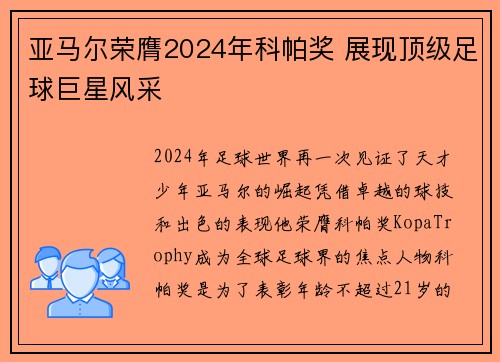 亚马尔荣膺2024年科帕奖 展现顶级足球巨星风采