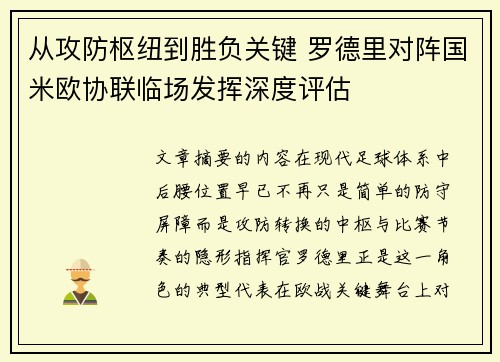 从攻防枢纽到胜负关键 罗德里对阵国米欧协联临场发挥深度评估