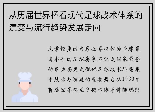 从历届世界杯看现代足球战术体系的演变与流行趋势发展走向