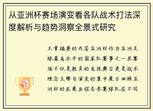 从亚洲杯赛场演变看各队战术打法深度解析与趋势洞察全景式研究 从亚洲杯赛场演变看各队战术打法深度解析与趋势洞察全景式研究
