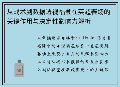 从战术到数据透视福登在英超赛场的关键作用与决定性影响力解析
