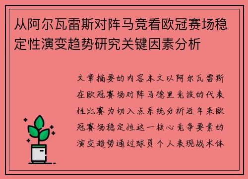 从阿尔瓦雷斯对阵马竞看欧冠赛场稳定性演变趋势研究关键因素分析