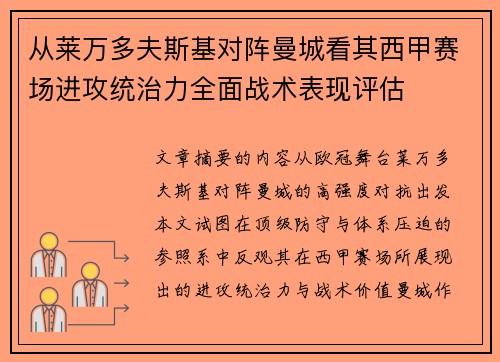 从莱万多夫斯基对阵曼城看其西甲赛场进攻统治力全面战术表现评估