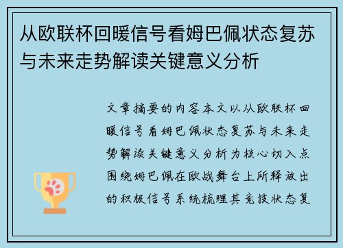从欧联杯回暖信号看姆巴佩状态复苏与未来走势解读关键意义分析