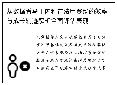 从数据看马丁内利在法甲赛场的效率与成长轨迹解析全面评估表现