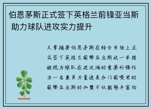 伯恩茅斯正式签下英格兰前锋亚当斯 助力球队进攻实力提升