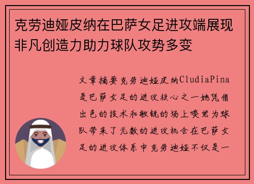 克劳迪娅皮纳在巴萨女足进攻端展现非凡创造力助力球队攻势多变