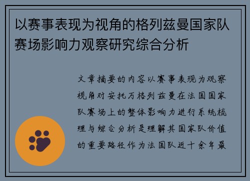 以赛事表现为视角的格列兹曼国家队赛场影响力观察研究综合分析