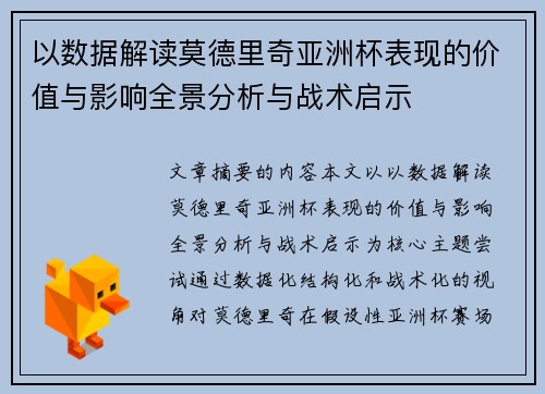 以数据解读莫德里奇亚洲杯表现的价值与影响全景分析与战术启示