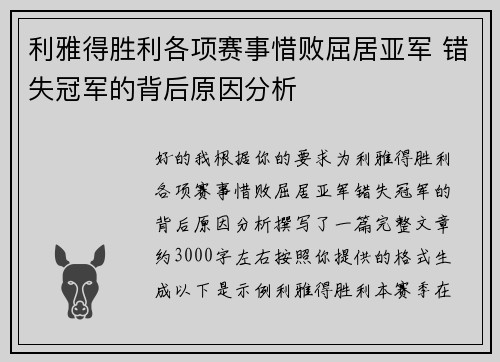 利雅得胜利各项赛事惜败屈居亚军 错失冠军的背后原因分析