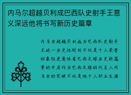 内马尔超越贝利成巴西队史射手王意义深远他将书写新历史篇章