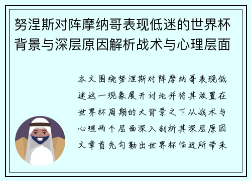 努涅斯对阵摩纳哥表现低迷的世界杯背景与深层原因解析战术与心理层面