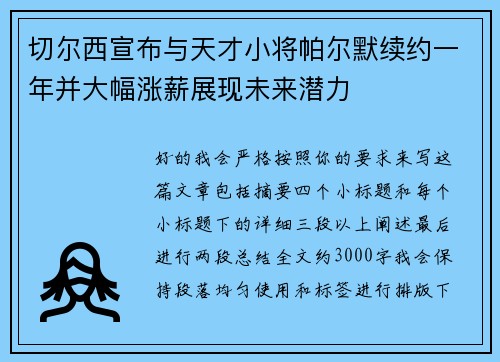切尔西宣布与天才小将帕尔默续约一年并大幅涨薪展现未来潜力