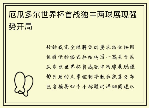 厄瓜多尔世界杯首战独中两球展现强势开局