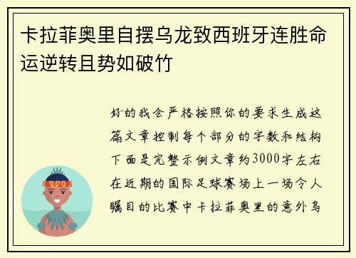 卡拉菲奥里自摆乌龙致西班牙连胜命运逆转且势如破竹