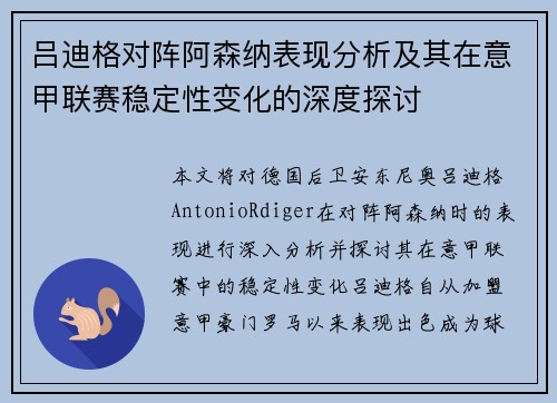 吕迪格对阵阿森纳表现分析及其在意甲联赛稳定性变化的深度探讨